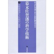 幕末佐賀藩の科学技術〈上〉長崎警備強化と反射炉の構築 [単行本]