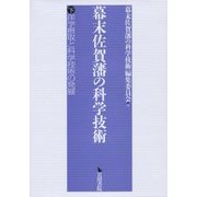幕末佐賀藩の科学技術〈下〉洋学摂取と科学技術の発展 [単行本]