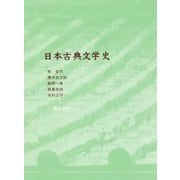 日本古典文学史 [単行本]