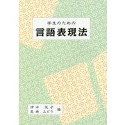 学生のための言語表現法 [単行本]