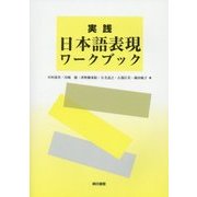実践 日本語表現ワークブック [単行本]