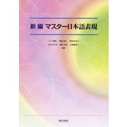 新編 マスター日本語表現 [単行本]