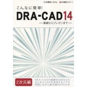 こんなに簡単!DRA-CAD14 2次元編―基礎からプレゼンまで [単行本]