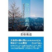 登山って最高!―水石採集をとおして [単行本]