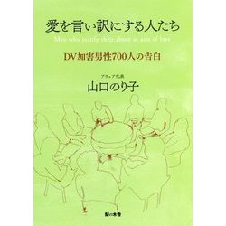 愛を言い訳にする人たち―DV加害男性700人の告白 [単行本]