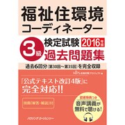 福祉住環境コーディネーター検定試験 3級過去問題集 2016 [単行本]