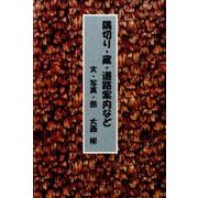 隅切り・蔵・道路案内など [単行本]