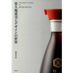 榮久庵憲司とデザインの世界 [単行本]