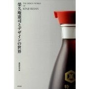 榮久庵憲司とデザインの世界 [単行本]