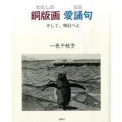 わたしの銅版画父の愛誦句－そして、明日へと [単行本]