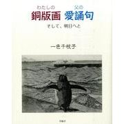 わたしの銅版画父の愛誦句－そして、明日へと [単行本]