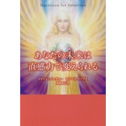 あなたの未来は直感力で変えられる [単行本]