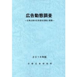 広告動態調査―主要企業の広告宣伝活動と意識〈2016年版〉 [単行本]
