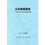 広告動態調査―主要企業の広告宣伝活動と意識〈2016年版〉 [単行本]
