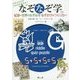 なぞなぞ学―起源から世界のなぞなぞ・なぞかけのつくり方まで [単行本]