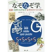 なぞなぞ学―起源から世界のなぞなぞ・なぞかけのつくり方まで [単行本]