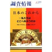 調査情報 No.529 [単行本]