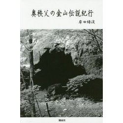 奥秩父の金山伝説紀行 [単行本]