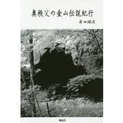 奥秩父の金山伝説紀行 [単行本]