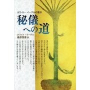 秘儀への道―ホワイト・イーグルの霊示 新装版 [単行本]
