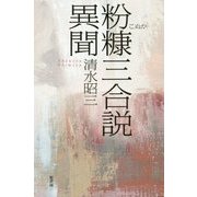 粉糠三合説異聞 [単行本]