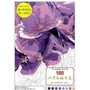 100パズルぬりえ 3（アートセラピーシリーズ） [単行本]