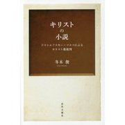 キリストの小説―ドストエフスキー・マルコによるキリスト教批判 [単行本]