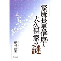 家康長男信康と大久保家の謎 [単行本]
