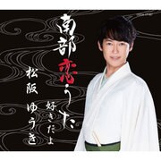 南部恋うた/好きだよ