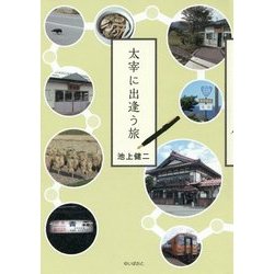 太宰に出逢う旅 [単行本]