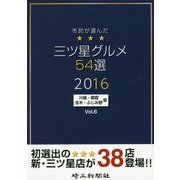 市民が選んだ三ツ星グルメ54選―川越・朝霞・志木・ふじみ野版〈Vol.6〉 [単行本]