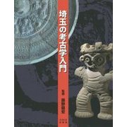 埼玉の考古学入門 [単行本]
