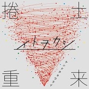 捲土重来