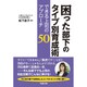 困った部下のタイプ別育成術―できる上司のアプローチ50 [単行本]