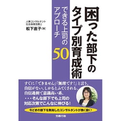 困った部下のタイプ別育成術―できる上司のアプローチ50 [単行本]