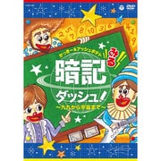 みる暗記ダッシュ!～九九から宇宙まで～