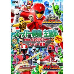 動物戦隊ジュウオウジャーVSスーパー戦隊 (スーパー戦隊主題歌DVD) [DVD]