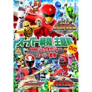 動物戦隊ジュウオウジャーVSスーパー戦隊 (スーパー戦隊主題歌DVD)