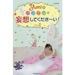 Yumiのハングルで妄想してくださーい!〈Part2〉 [単行本]