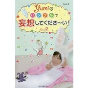 Yumiのハングルで妄想してくださーい!〈Part2〉 [単行本]