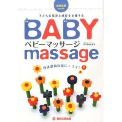 ベビーマッサージ―身体調和体操にトライ!(地域保健mook) [単行本]