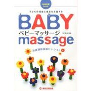 ベビーマッサージ―身体調和体操にトライ!(地域保健mook) [単行本]