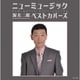 渥美二郎／ニューミュージック ベストカバーズ
