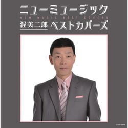 渥美二郎／ニューミュージック ベストカバーズ