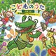 コロムビアキッズ こどものうた ～あおうよ!・動物戦隊ジュウオウジャー～