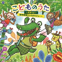 コロムビアキッズ こどものうた ～あおうよ!・動物戦隊ジュウオウジャー～