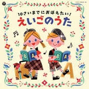 コロムビアキッズ 10さいまでにおぼえたい!えいごのうた