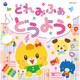 コロムビアキッズ どれみふぁ どうよう