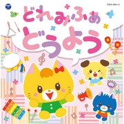 コロムビアキッズ どれみふぁ どうよう