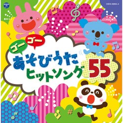 コロムビアキッズ ゴーゴー あそびうた ヒットソング55